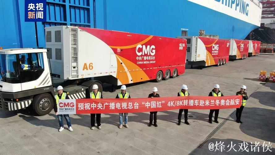 冬奥出发！总台“中国红”转播车队抵达意大利