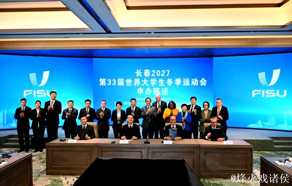 长春市荣获2027年第33届世界大学生冬季运动会主办权